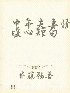 中年夫妻情话最暖心短句