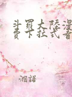 斗罗大陆漫画免费下拉式看漫画网站