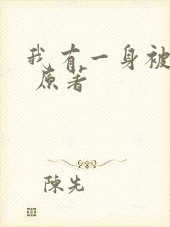 我有一身被动技 原著
