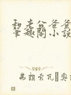 和老公爸爸拍戏笔趣阁小说喵