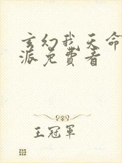 玄幻我天命大反派免费看