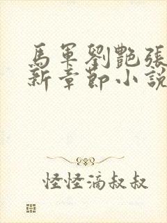 马军刘艳张丽最新章节小说免费阅读