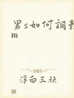 男s如何调教女m