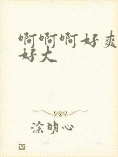 啊啊啊好爽奶子好大