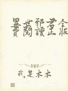 异世邪君全文免费阅读正版