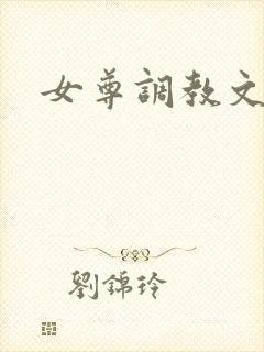 女尊调教文高h