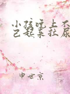 小孩晚上不会自己起来拉尿怎么办