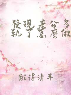 发现老公多次出轨了怎么做最明智