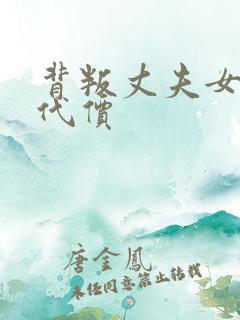 背叛丈夫女社长代价