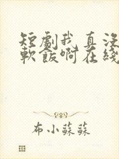 短剧我真没想吃软饭啊在线观看