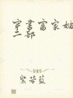 穿书富家妯娌第二部