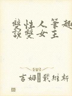 双性人笔趣阁小说双女主