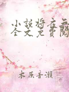 小说将夜无弹窗全文免费阅读