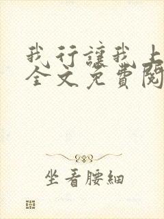 我行让我上小说全文免费阅读未删减