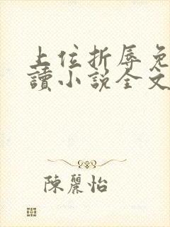 上位折辱免费阅读小说全文