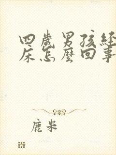 四岁男孩经常尿床怎么回事