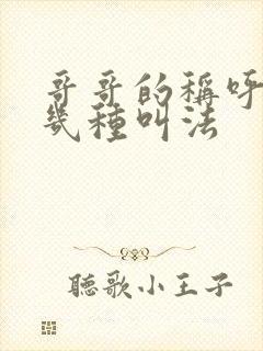 哥哥的称呼有哪几种叫法