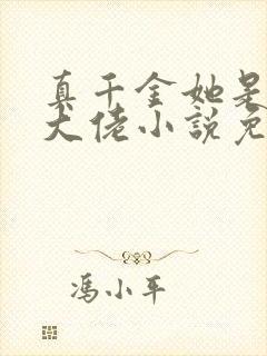 真千金她是全能大佬小说免费全文在线