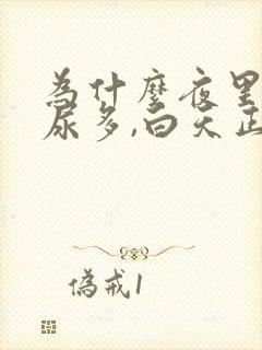 为什么夜里尿频尿多,白天正常