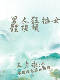 男人狂插女人下体视频