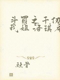 斗罗之千仞雪是我姐 洛琪希