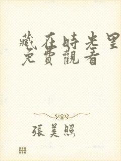 藏在时光里告白免费观看