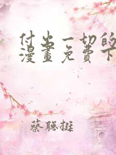 付出一切的男人漫画免费下拉式