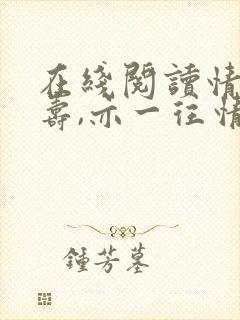 在线阅读情深不寿,亦一往情深小说