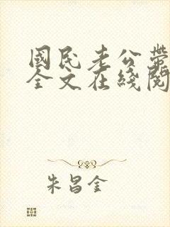 国民老公带回家全文在线阅读