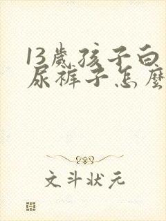 13岁孩子白天尿裤子怎么办