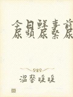 今日鲜事前列腺尿频尿紧尿等待