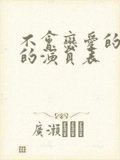 不会恋爱的我们的演员表