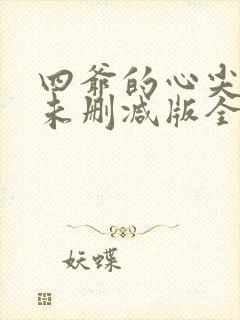 四爷的心尖宠妃未删减版全文阅读