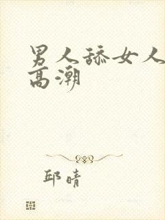 男人舔女人阴蒂高潮