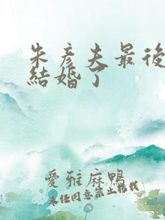 朱彦夫最后和谁结婚了