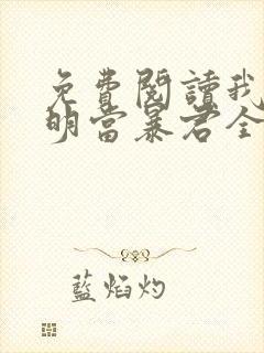 免费阅读我在大明当暴君全文