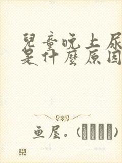 儿童晚上尿裤子是什么原因