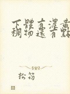 下体有浓黄色粘稠物还有点痒