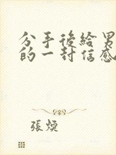 分手后给男朋友的一封信感动到哭