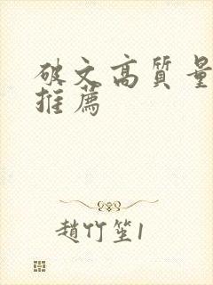 破文高质量古言推荐