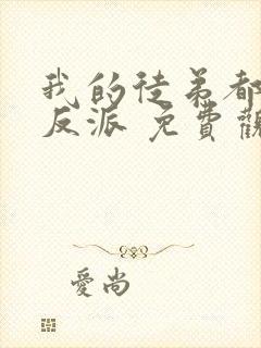 我的徒弟都是大反派 免费观看