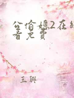 公偷媳2在线观看免费