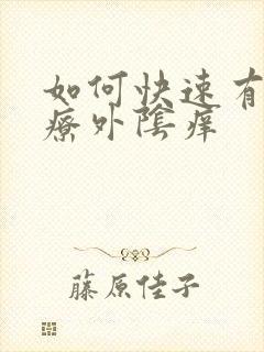 如何快速有效治疗外阴痒