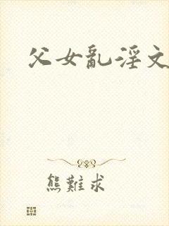 父女乱淫文