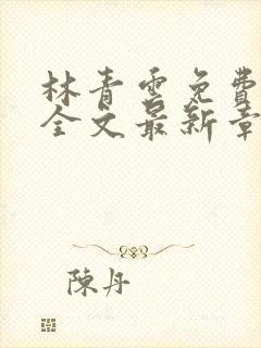 林青云免费阅读全文最新章节