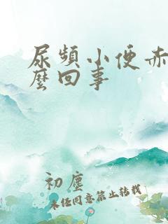 尿频小便赤热怎么回事