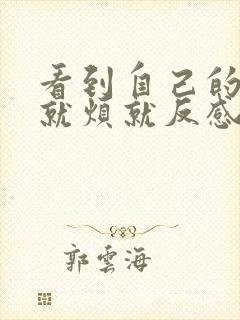 看到自己的老公就烦就反感怎么办