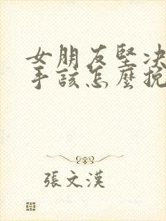 女朋友坚决要分手该怎么挽回