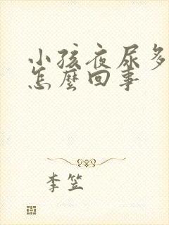 小孩夜尿多尿床怎么回事