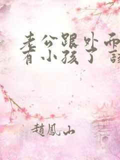 老公跟外面小三有小孩了 该怎么断